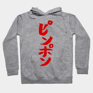 Ping Pong (Japanese) Writing Hoodie